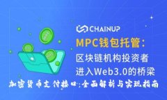 加密货币支付接口：全面解析与实现指南