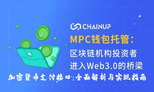 加密货币支付接口：全面解析与实现指南