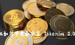 安卓机如何下载和安装 Tokenim 2.0 应用