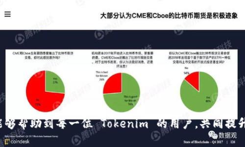   如何解决 Tokenim 应用画面变化问题 / 

 guanjianci Tokenim, 应用画面, 问题解决, 用户体验 /guanjianci 

## 内容主体大纲

1. **引言**
   - 介绍 Tokenim 应用及其功能
   - 画面变化对用户的影响

2. **Tokenim 画面变化的常见原因**
   - 更新和升级
   - 用户设置的调整
   - 虚拟环境和设备兼容性问题

3. **应对 Tokenim 画面变化的方法**
   - 检查应用更新
   - 重启应用程序
   - 清理缓存和数据
   - 重置应用设置

4. **提升 Tokenim 用户体验的建议**
   - 了解应用功能
   - 参与社区反馈
   - 定期检查应用更新

5. **案例分析**
   - 实际用户反馈总结
   - 画面变化的不同表现

6. **常见问题解答**
   - 解答用户对 Tokenim 的疑虑

7. **结论**
   - 画面变化的影响与修复措施总结

---

### 引言

在数字化程度越来越高的今天，各类应用程序成为了我们日常生活的一部分。其中，Tokenim 应用以其便捷的功能和良好的用户体验而广受欢迎。然而，随着频繁的更新和用户需求的变化，应用的画面有时会出现意想不到的变化，这对不少用户来说是一个困扰。本文将深入探讨 Tokenim 应用中的画面变化问题，包括其原因、解决方法以及如何提升用户体验。

### Tokenim 画面变化的常见原因

#### 更新和升级

Tokenim 应用的不定期更新是导致画面变化的重要原因之一。开发者为了功能或修复漏洞，常会对应用进行更新。在此过程中，界面的设计、结构布局甚至某些功能的使用方法可能会发生变化。这种变化虽然通常是为了提供更好的用户体验，但对于长期使用该应用的用户来说，初期的不适应是不可避免的。

#### 用户设置的调整

另一个导致 Tokenim 画面变化的原因是用户可能不小心改变了应用的设置。例如，用户可能在不知情的情况下调整了主题、字体大小或者视图模式，这些设置的变化会直接影响用户看到的界面。对于不熟悉应用设置的用户而言，重新配置这些设置可能会造成不少困惑。

#### 虚拟环境和设备兼容性问题

最后，Tokenim 的画面变化也可能与用户所使用的设备或操作系统版本有关。不同的设备对应用界面的支持程度不同，这可能导致界面呈现的差异。例如，某些功能在 iOS 设备上表现良好，但在 Android 设备上则可能出现问题。兼容性问题也可能是造成应用画面变化的重要因素。

### 应对 Tokenim 画面变化的方法

#### 检查应用更新

首先，用户应定期检查 Tokenim 应用的更新版本。新版本通常修复了许多已知问题，并提供了更好的功能支持。如果用户发现画面变化，首先应确认是否存在更新可用。更新不仅可以解决当前的问题，还会提升应用的整体使用体验。

#### 重启应用程序

如果用户在使用 Tokenim 应用时遇到画面变化，简单的解决办法可能就是重启应用。一些临时的技术故障可能导致应用显示异常，重启之后，应用会重新加载其所有资源，许多情况下可以恢复正常。

#### 清理缓存和数据

在进行多次操作后，缓存数据可能会影响应用的表现。用户可以尝试清除 Tokenim 的缓存和数据，恢复应用的初始状态。语句如下：
precode设置  应用管理  Tokenim  存储  清除缓存/清除数据/code/pre
通过这种方式，用户可以有效地解决因数据积累导致的画面变化问题。

#### 重置应用设置

如果用户不确定自己所做的设置调整，可以选择手动重置 Tokenim 应用的所有设置。具体方法如下：
precode设置  应用管理  Tokenim  重置设置/code/pre
重置设置后，应用将恢复为默认状态，所有个性化调整将被清除。

### 提升 Tokenim 用户体验的建议

#### 了解应用功能

在日常使用 Tokenim 应用的过程中，用户需要充分了解其各项功能。在使用过程中，如果遇到相关问题，回顾功能可以帮助用户更好地理解画面变化的原因以及解决方法。上手教程和帮助页面通常可以为用户提供有用的信息。

#### 参与社区反馈

Tokenim 应用的开发者非常重视用户反馈。用户可以在官方论坛或社交媒体平台上参与讨论，提出自己的意见和建议。通过积极参与，用户不仅有机会影响应用的未来发展，也能从其他用户的经历中学习到更多的使用技巧和解决方案。

#### 定期检查应用更新

用户应养成定期检查更新的习惯。应用开发团队为了用户体验，时常会推出新的更新。通过关注更新日志，用户能够了解应用的新特性，更加充分地利用应用的潜在优势。了解应用版本之变，能够帮助用户适应任何布局或界面的变化。

### 案例分析

#### 实际用户反馈总结

在深入讨论 Tokenim 应用的画面变化后，许多用户表达了他们的困惑和问题。例如，某位用户在最近一次更新后发现界面布局发生了变化，功能按钮的位置不再直观，导致操作不便。用户提到，虽然新界面设计更美观，但使用过程中却增加了寻找特定功能的时间成本。

另一位用户表示，在不小心更改了主题设置后，应用界面变得过于复杂，增加了视觉负担。这种反馈反映了 Tokenim 应用在用户友好性方面仍有提升空间。

#### 画面变化的不同表现

画面变化不仅在应用更新后发生，用户自定义设置的影响也不容忽视。例如，有些用户选择了不同的主题或字体，加之设备的不同，由此衍生的界面表现形式可谓千差万别。尽管应用功能未变，但视觉上的差异却让用户感到