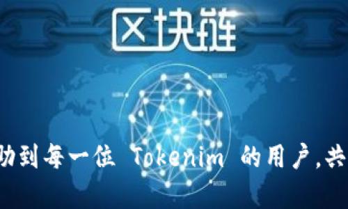   如何解决 Tokenim 应用画面变化问题 / 

 guanjianci Tokenim, 应用画面, 问题解决, 用户体验 /guanjianci 

## 内容主体大纲

1. **引言**
   - 介绍 Tokenim 应用及其功能
   - 画面变化对用户的影响

2. **Tokenim 画面变化的常见原因**
   - 更新和升级
   - 用户设置的调整
   - 虚拟环境和设备兼容性问题

3. **应对 Tokenim 画面变化的方法**
   - 检查应用更新
   - 重启应用程序
   - 清理缓存和数据
   - 重置应用设置

4. **提升 Tokenim 用户体验的建议**
   - 了解应用功能
   - 参与社区反馈
   - 定期检查应用更新

5. **案例分析**
   - 实际用户反馈总结
   - 画面变化的不同表现

6. **常见问题解答**
   - 解答用户对 Tokenim 的疑虑

7. **结论**
   - 画面变化的影响与修复措施总结

---

### 引言

在数字化程度越来越高的今天，各类应用程序成为了我们日常生活的一部分。其中，Tokenim 应用以其便捷的功能和良好的用户体验而广受欢迎。然而，随着频繁的更新和用户需求的变化，应用的画面有时会出现意想不到的变化，这对不少用户来说是一个困扰。本文将深入探讨 Tokenim 应用中的画面变化问题，包括其原因、解决方法以及如何提升用户体验。

### Tokenim 画面变化的常见原因

#### 更新和升级

Tokenim 应用的不定期更新是导致画面变化的重要原因之一。开发者为了功能或修复漏洞，常会对应用进行更新。在此过程中，界面的设计、结构布局甚至某些功能的使用方法可能会发生变化。这种变化虽然通常是为了提供更好的用户体验，但对于长期使用该应用的用户来说，初期的不适应是不可避免的。

#### 用户设置的调整

另一个导致 Tokenim 画面变化的原因是用户可能不小心改变了应用的设置。例如，用户可能在不知情的情况下调整了主题、字体大小或者视图模式，这些设置的变化会直接影响用户看到的界面。对于不熟悉应用设置的用户而言，重新配置这些设置可能会造成不少困惑。

#### 虚拟环境和设备兼容性问题

最后，Tokenim 的画面变化也可能与用户所使用的设备或操作系统版本有关。不同的设备对应用界面的支持程度不同，这可能导致界面呈现的差异。例如，某些功能在 iOS 设备上表现良好，但在 Android 设备上则可能出现问题。兼容性问题也可能是造成应用画面变化的重要因素。

### 应对 Tokenim 画面变化的方法

#### 检查应用更新

首先，用户应定期检查 Tokenim 应用的更新版本。新版本通常修复了许多已知问题，并提供了更好的功能支持。如果用户发现画面变化，首先应确认是否存在更新可用。更新不仅可以解决当前的问题，还会提升应用的整体使用体验。

#### 重启应用程序

如果用户在使用 Tokenim 应用时遇到画面变化，简单的解决办法可能就是重启应用。一些临时的技术故障可能导致应用显示异常，重启之后，应用会重新加载其所有资源，许多情况下可以恢复正常。

#### 清理缓存和数据

在进行多次操作后，缓存数据可能会影响应用的表现。用户可以尝试清除 Tokenim 的缓存和数据，恢复应用的初始状态。语句如下：
precode设置  应用管理  Tokenim  存储  清除缓存/清除数据/code/pre
通过这种方式，用户可以有效地解决因数据积累导致的画面变化问题。

#### 重置应用设置

如果用户不确定自己所做的设置调整，可以选择手动重置 Tokenim 应用的所有设置。具体方法如下：
precode设置  应用管理  Tokenim  重置设置/code/pre
重置设置后，应用将恢复为默认状态，所有个性化调整将被清除。

### 提升 Tokenim 用户体验的建议

#### 了解应用功能

在日常使用 Tokenim 应用的过程中，用户需要充分了解其各项功能。在使用过程中，如果遇到相关问题，回顾功能可以帮助用户更好地理解画面变化的原因以及解决方法。上手教程和帮助页面通常可以为用户提供有用的信息。

#### 参与社区反馈

Tokenim 应用的开发者非常重视用户反馈。用户可以在官方论坛或社交媒体平台上参与讨论，提出自己的意见和建议。通过积极参与，用户不仅有机会影响应用的未来发展，也能从其他用户的经历中学习到更多的使用技巧和解决方案。

#### 定期检查应用更新

用户应养成定期检查更新的习惯。应用开发团队为了用户体验，时常会推出新的更新。通过关注更新日志，用户能够了解应用的新特性，更加充分地利用应用的潜在优势。了解应用版本之变，能够帮助用户适应任何布局或界面的变化。

### 案例分析

#### 实际用户反馈总结

在深入讨论 Tokenim 应用的画面变化后，许多用户表达了他们的困惑和问题。例如，某位用户在最近一次更新后发现界面布局发生了变化，功能按钮的位置不再直观，导致操作不便。用户提到，虽然新界面设计更美观，但使用过程中却增加了寻找特定功能的时间成本。

另一位用户表示，在不小心更改了主题设置后，应用界面变得过于复杂，增加了视觉负担。这种反馈反映了 Tokenim 应用在用户友好性方面仍有提升空间。

#### 画面变化的不同表现

画面变化不仅在应用更新后发生，用户自定义设置的影响也不容忽视。例如，有些用户选择了不同的主题或字体，加之设备的不同，由此衍生的界面表现形式可谓千差万别。尽管应用功能未变，但视觉上的差异却让用户感到