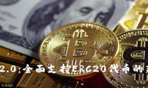 TokenIM 2.0：全面支持ERC20代币的新功能解析