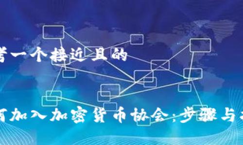 思考一个接近且的


如何加入加密货币协会：步骤与指南