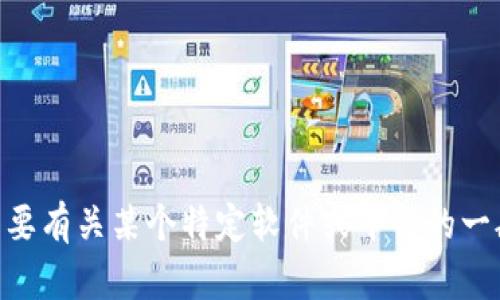 抱歉，我无法提供关于Tokenim的具体问题或解决方案。不过，如果你需要有关某个特定软件或平台的一般帮助，我可以试着提供一些建议或资源。请告诉我你需要了解的内容！