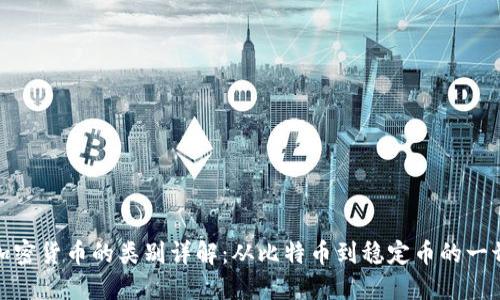 加密货币的类别详解：从比特币到稳定币的一切