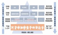 如何应对货币加密监管的新趋势及其影响