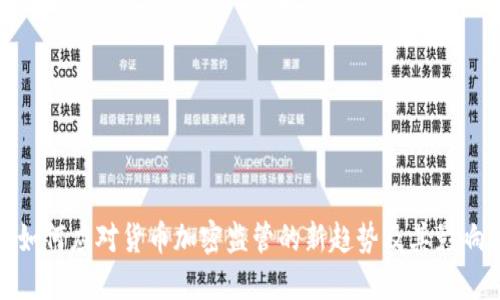 如何应对货币加密监管的新趋势及其影响