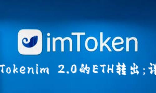 如何将Tokenim 2.0的ETH转出：详尽指南