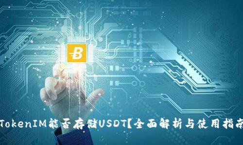 TokenIM能否存储USDT？全面解析与使用指南