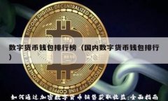 如何通过加密数字货币销售获取收益：全面指南