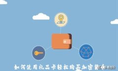 如何使用礼品卡轻松购买加密货币