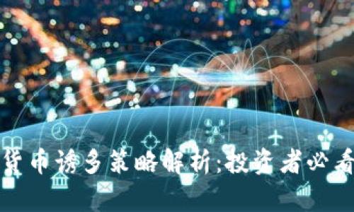 加密货币诱多策略解析：投资者必看指南