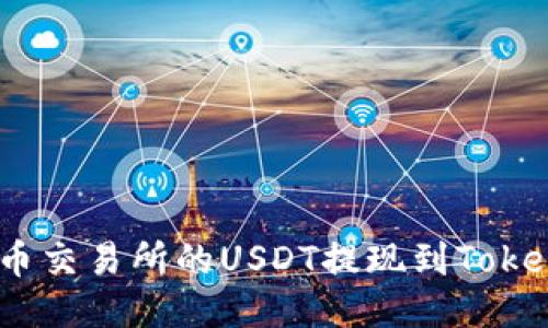 如何将火币交易所的USDT提现到Tokenim 2.0？