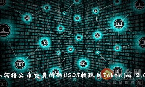 如何将火币交易所的USDT提现到Tokenim 2.0？
