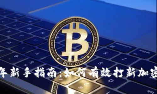 2023年新手指南：如何有效打新加密货币？
