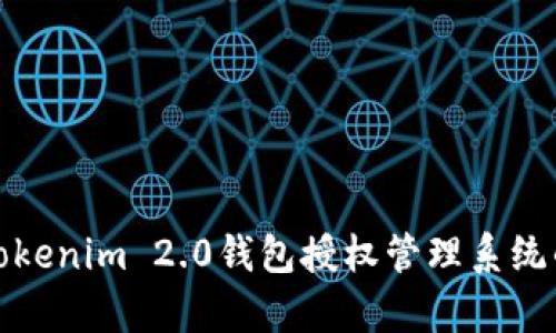 : 全面解析Tokenim 2.0钱包授权管理系统的功能与应用