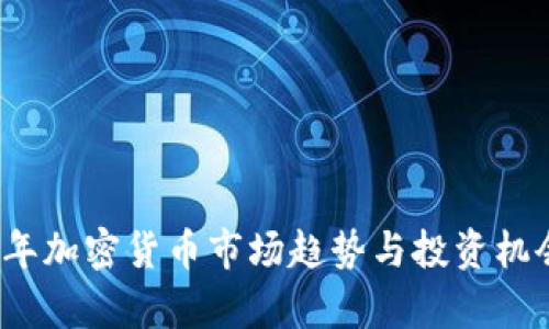 2023年加密货币市场趋势与投资机会分析