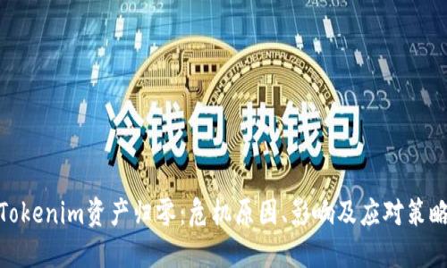 Tokenim资产归零：危机原因、影响及应对策略