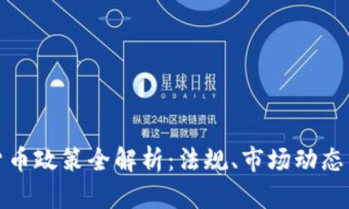 泰国加密货币政策全解析：法规、市场动态与未来趋势