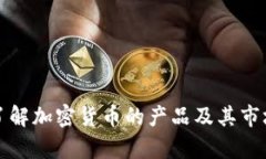 深入了解加密货币的产品及其市场前景