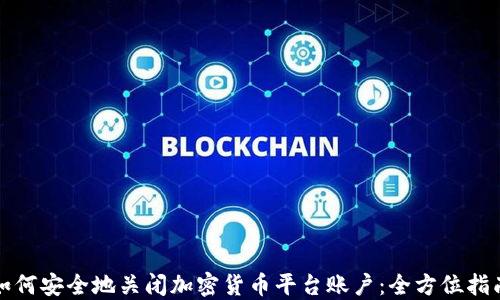 
如何安全地关闭加密货币平台账户：全方位指南