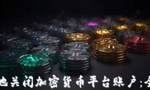 
如何安全地关闭加密货币平台账户：全方位指南