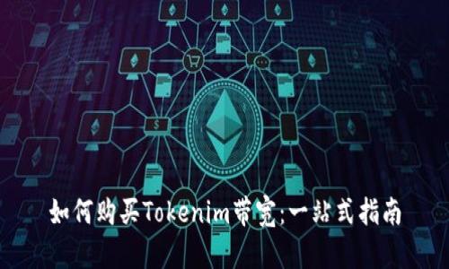 如何购买Tokenim带宽：一站式指南