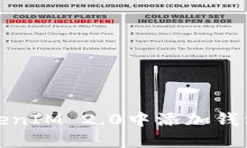 如何在TokenIM 2.0中添加钱包公钥地址