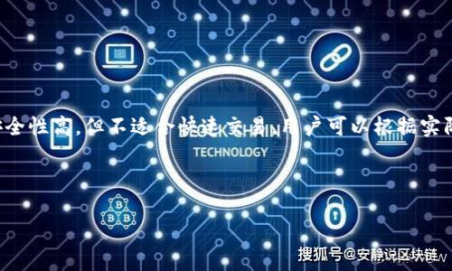   Tokenim：冷钱包还是热钱包的选择分析 / 

 guanjianci Tokenim, 冷钱包, 热钱包, 加密货币 /guanjianci 

## 内容主体大纲

### 一、引言
- 简介加密货币钱包的类型
- Tokenim的定义与功能

### 二、热钱包与冷钱包的基本概念
#### 2.1 热钱包
- 热钱包的特点与优势
- 热钱包的使用场景

#### 2.2 冷钱包
- 冷钱包的特点与优势
- 冷钱包的使用场景

### 三、Tokenim作为钱包的具体功能与特点
#### 3.1 Tokenim的基本功能
- 存储、转账和交易功能

#### 3.2 安全性分析
- Tokenim的安全防护措施

### 四、Tokenim的种类及其分类
#### 4.1 基于热钱包的Tokenim
#### 4.2 基于冷钱包的Tokenim

### 五、用户对Tokenim钱包的选择
#### 5.1 选择热钱包的理由
- 便利性、快速交易等

#### 5.2 选择冷钱包的理由
- 安全性、长期投资等

### 六、总结与建议
- 综合比较Tokenim的热钱包与冷钱包
- 对用户的建议

### 七、常见问题解答
1. 热钱包与冷钱包最大的区别是什么？
2. Tokenim支持哪些加密货币？
3. 如何安全地使用Tokenim钱包？
4. Tokenim如何保护用户隐私？
5. 选择热钱包或冷钱包应该考虑哪些因素？
6. Tokenim的交易费用是如何计算的？

---

## 内容

### 一、引言

在加密货币的世界中，钱包是一种不可或缺的工具。它不仅是用户存储和管理加密货币的地方，同时也是他们进行交易的桥梁。更重要的是，选择合适的加密货币钱包对于确保资产的安全性至关重要。Tokenim作为一种较为新兴的钱包，其热钱包与冷钱包的特性值得我们深入探讨。

本文旨在分析Tokenim属于冷钱包还是热钱包，并探讨使用者在选择时面临的多种因素。

### 二、热钱包与冷钱包的基本概念

#### 2.1 热钱包

热钱包是指连接互联网的加密货币钱包，用户可以随时随地进行加密货币的存储和交易。由于其使用方便，热钱包受到广泛欢迎。

热钱包的一个明显优势是便捷性，用户只需连接到互联网即可快速进行交易，有利于日常的小额支付和频繁交易。同时，热钱包对用户非常友好，通常都具有直观易用的界面。

#### 2.2 冷钱包

冷钱包是指不与互联网相连的加密货币钱包，通常用于长期存储大额资产。由于离线存储，冷钱包在安全性方面表现更为优越。

冷钱包的发展主要是针对想要减少数字资产被恶意攻击或盗窃风险的用户。它通常用来存储长期投资的资产，因为其交易不够便利，不适合频繁交易。

### 三、Tokenim作为钱包的具体功能与特点

#### 3.1 Tokenim的基本功能

Tokenim作为数字钱包，提供存储、转账和交易等多项功能。用户可以在Tokenim上管理多种加密货币，这一点在加密货币多样化的今天显得尤为重要。

#### 3.2 安全性分析

Tokenim的安全性体系建立在多重加密和防护技术之上。用户的私钥和资产信息都经过加密处理，加之定期的安全更新，极大提升了用户资产的安全性。

### 四、Tokenim的种类及其分类

#### 4.1 基于热钱包的Tokenim

Tokenim的热钱包版本支持用户随时进行交易，适合频繁使用的投资者。它通过在线服务确保用户当然资产的流动性。

#### 4.2 基于冷钱包的Tokenim

Tokenim的冷钱包版本则不与互联网直接连接，极大降低了被攻破的风险，适合长线投资者和资产持有者使用。

### 五、用户对Tokenim钱包的选择

#### 5.1 选择热钱包的理由

热钱包因其高效和便捷性成为许多投资者的首选。用户能够迅速进行小额交易，方便日常使用。

#### 5.2 选择冷钱包的理由

虽然使用冷钱包可能会增加交易的时间成本，但其提供的安全性无疑是更为重要的考量，尤其对于持有大额资产的用户。

### 六、总结与建议

通过上述分析，Tokenim不仅具备热钱包的优点，如便捷性，同时也提供冷钱包所需的安全特性。用户在选择时，应根据自身的资金使用频率和安全需求来决定使用哪种类型的钱包。

### 七、常见问题解答

#### 1. 热钱包与冷钱包最大的区别是什么？

热钱包和冷钱包最大的区别在于是否连接互联网。热钱包方便快捷，适合频繁交易，但安全性较低；冷钱包离线存储，安全性高，但不适合快速交易。用户可以根据实际需求选择合适的钱包类型。

...

(以下问题的具体介绍可以继续扩展，每个问题介绍保持在800字左右，分段详细说明。)
