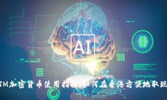 香港ATM加密货币使用指南：如何在香港方便地取