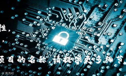 “Tokenim”是一个相对广泛的词汇，没有特定的定义或使用情况，通常可能是指某种与区块链技术或代币相关的项目或概念。在某些情况下，它可能涉及到特定的代币或加密货币的名称、平台或应用。

如果您在寻找特定的代币或项目，建议提供更多的上下文或详细信息，这样我可以帮助您找到更准确的信息。以下是一些与代币相关的常见名称示例，供您参考：

1. **Ethereum (ETH)** - 一个去中心化的区块链平台，支持智能合约。
2. **Bitcoin (BTC)** - 世界上第一种加密货币，广泛使用且具备高市值。
3. **Ripple (XRP)** - 旨在实现快速资金转移和跨境支付的加密货币。
4. **Cardano (ADA)** - 一个基于区块链的智能合约平台，注重安全性和可扩展性。
5. **Binance Coin (BNB)** - 由币安交易所发行的代币，用于支付交易手续费等。

如果您想要了解某个特定的代币、项目或术语，或者希望确认“Tokenim”是否是某个项目的名称，请提供更多细节。