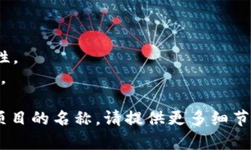 “Tokenim”是一个相对广泛的词汇，没有特定的定义或使用情况，通常可能是指某种与区块链技术或代币相关的项目或概念。在某些情况下，它可能涉及到特定的代币或加密货币的名称、平台或应用。

如果您在寻找特定的代币或项目，建议提供更多的上下文或详细信息，这样我可以帮助您找到更准确的信息。以下是一些与代币相关的常见名称示例，供您参考：

1. **Ethereum (ETH)** - 一个去中心化的区块链平台，支持智能合约。
2. **Bitcoin (BTC)** - 世界上第一种加密货币，广泛使用且具备高市值。
3. **Ripple (XRP)** - 旨在实现快速资金转移和跨境支付的加密货币。
4. **Cardano (ADA)** - 一个基于区块链的智能合约平台，注重安全性和可扩展性。
5. **Binance Coin (BNB)** - 由币安交易所发行的代币，用于支付交易手续费等。

如果您想要了解某个特定的代币、项目或术语，或者希望确认“Tokenim”是否是某个项目的名称，请提供更多细节。