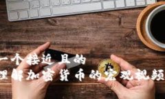 思考一个接近且的  如何理解加密货币的宏观视频