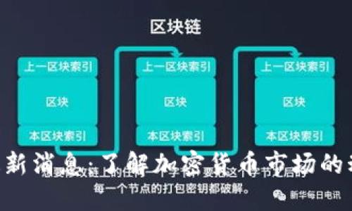 Tokenim最新消息：了解加密货币市场的动态与趋势