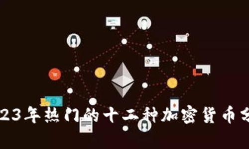 2023年热门的十二种加密货币分析