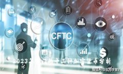 2023年热门的十二种加密货币分析
