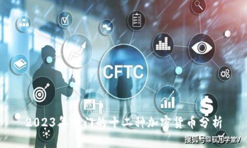 2023年热门的十二种加密货币分析