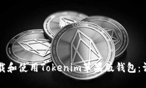 如何下载和使用Tokenim苹果版钱包：详尽指南