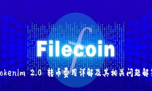 Tokenim 2.0 转币费用详解及其相关问题解答