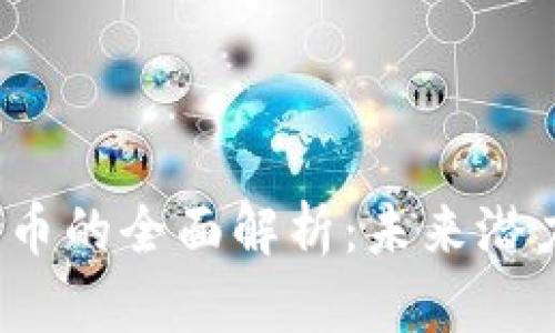 Zcoin加密货币的全面解析：未来潜力与投资策略