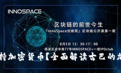 古巴是否支持加密货币？全面解读古巴的加密货币政策