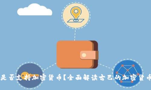 古巴是否支持加密货币？全面解读古巴的加密货币政策