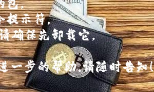 要安装 Tokenim，您可以按照以下步骤进行操作。Tokenim 是一个开发工具，通常可以通过 npm 包管理器进行安装。以下是详细的安装步骤：

1. **确保已安装 Node.js 和 npm**：
   - 首先，您需要在系统中安装 Node.js 和 npm。您可以通过以下命令检查是否已安装：
     ```bash
     node -v
     npm -v
     ```
   - 如果没有安装，请访问 [Node.js 官方网站](https://nodejs.org/) 下载并安装。

2. **安装 Tokenim**：
   - 打开命令行工具（如终端或命令提示符），然后运行以下命令来安装 Tokenim：
     ```bash
     npm install -g tokenim
     ```
   - `-g` 表示全局安装，这样您可以在任何地方使用 Tokenim。

3. **验证安装**：
   - 安装完成后，您可以使用以下命令进行验证：
     ```bash
     tokenim --version
     ```
   - 如果安装成功，您将看到 Tokenim 的版本信息。

4. **使用 Tokenim**：
   - 现在您可以开始使用 Tokenim，根据官方文档或项目需求进行相应的配置和使用。

如果您在安装过程中遇到任何问题，请检查以下几点：
- 网络连接：确保您的网络正常工作，以便可以下载所需的包。
- 权限：在某些情况下，您可能需要以管理员权限运行命令提示符。
- 冲突：如果您的系统中已经安装了旧版本的 Tokenim，请确保先卸载它。

以上是安装 Tokenim 的步骤。如果您有更多问题或需要进一步的帮助，请随时告知！