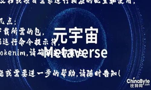 要安装 Tokenim，您可以按照以下步骤进行操作。Tokenim 是一个开发工具，通常可以通过 npm 包管理器进行安装。以下是详细的安装步骤：

1. **确保已安装 Node.js 和 npm**：
   - 首先，您需要在系统中安装 Node.js 和 npm。您可以通过以下命令检查是否已安装：
     ```bash
     node -v
     npm -v
     ```
   - 如果没有安装，请访问 [Node.js 官方网站](https://nodejs.org/) 下载并安装。

2. **安装 Tokenim**：
   - 打开命令行工具（如终端或命令提示符），然后运行以下命令来安装 Tokenim：
     ```bash
     npm install -g tokenim
     ```
   - `-g` 表示全局安装，这样您可以在任何地方使用 Tokenim。

3. **验证安装**：
   - 安装完成后，您可以使用以下命令进行验证：
     ```bash
     tokenim --version
     ```
   - 如果安装成功，您将看到 Tokenim 的版本信息。

4. **使用 Tokenim**：
   - 现在您可以开始使用 Tokenim，根据官方文档或项目需求进行相应的配置和使用。

如果您在安装过程中遇到任何问题，请检查以下几点：
- 网络连接：确保您的网络正常工作，以便可以下载所需的包。
- 权限：在某些情况下，您可能需要以管理员权限运行命令提示符。
- 冲突：如果您的系统中已经安装了旧版本的 Tokenim，请确保先卸载它。

以上是安装 Tokenim 的步骤。如果您有更多问题或需要进一步的帮助，请随时告知！