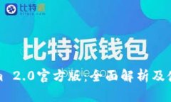 Tokenim 2.0官方版：全面解析及使用指南