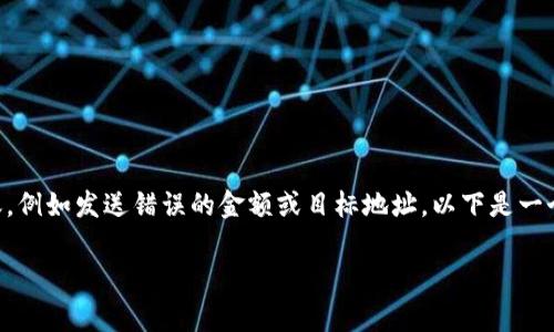 在这个数字货币时代中，转账是常见的操作，但在某些情况下，用户可能需要取消转账，例如发送错误的金额或目标地址。以下是一个关于“tokenim2.0转账怎么取消”的、相关关键词，以及大纲和内容主体的详尽构建。

如何取消Tokenim2.0转账？详细流程与注意事项