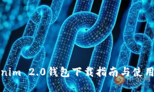 Tokenim 2.0钱包下载指南与使用教程