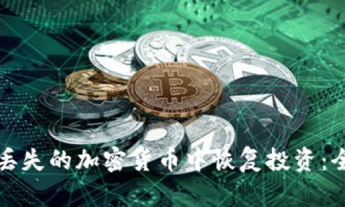 如何从丢失的加密货币中恢复投资：全面指南
