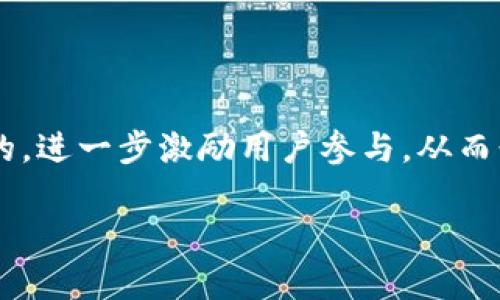    如何有效增加Tokenim的能量，提高平台活跃度  / 

 guanjianci  Tokenim, 能量, 提高活跃度, 积分  /guanjianci 

## 内容主体大纲

1. **引言**
   - Tokenim简介
   - 增加能量的重要性

2. **Tokenim能量的概念**
   - Tokenim能量定义
   - Tokenim能量对用户参与度的影响

3. **用户如何增加Tokenim的能量**
   - 参与平台活动
   - 邀请好友
   - 任务和挑战

4. **Tokenim的激励机制**
   - 积分和奖励系统
   - 任务完成后的能量提升

5. **社区互动与能量增加**
   - 社区讨论的价值
   - 互帮互助的机制

6. **成功的案例分析**
   - 高能量用户的特征
   - 有效策略分享

7. **常见问题解答**
   - 如何保持Tokenim能量？
   - Tokenim能量对我有何好处？
   - 如何处理Tokenim能量减少的情况？
   - 参与活动的最佳时机是什么？
   - 如何利用社交媒体增加Tokenim的能量？
   - Tokenim能量的未来趋势是什么？

## 引言

Tokenim是一个创新的区块链平台，通过用户的积极参与来实现生态系统的自我完善。能量作为衡量用户参与度的一个关键指标，不仅影响用户在平台的活跃性，还与用户的收益直接挂钩。因此，如何有效地增加Tokenim的能量，成为了每位用户和平台运营者共同关注的焦点。

## Tokenim能量的概念

### Tokenim能量定义

在Tokenim平台上，能量是一种基于用户行为的虚拟衡量标准。它用于反映用户在平台上的活跃度和参与度。用户的能量越高，意味着他们越积极地参与到平台的各项活动中。

### Tokenim能量对用户参与度的影响

能量不仅是用户在平台上获得奖励的基础，也是平台评估用户贡献的重要依据。高能量用户可以享受更丰富的服务和更高的收益回报，从而形成良性循环，吸引更多用户参与。

## 用户如何增加Tokenim的能量

### 参与平台活动

Tokenim鼓励用户参与各类活动，比如问答、投票和赛事。通过积极参与，用户不仅可以获得经验值，还可以提升自身的能量。

### 邀请好友

用户通过邀请好友注册和参与活动，可以获得额外的能量奖励。这种方式不仅增加了用户个人的能量，也有助于扩大Tokenim的用户基础。

### 任务和挑战

平台定期推出各种任务和挑战，用户完成这些任务后可以获得能量提升。这不仅让参与者享受到完成任务的成就感，还能有效增加他们的能量值。

## Tokenim的激励机制

### 积分和奖励系统

Tokenim的奖励系统通过积分机制来实现。用户在参与各项活动后会获得积分，这些积分可以用来兑换能量或其他奖励。理解这一系统是增加能量的关键。

### 任务完成后的能量提升

每当用户成功完成某个任务，系统会根据任务的难度和参与程度给予相应的能量奖励。这种激励机制促使用户持续活跃在平台上。

## 社区互动与能量增加

### 社区讨论的价值

Tokenim的社区讨论为用户提供了一个交流和分享的平台，积极参与讨论的用户往往能够获得额外的能量奖励。这不仅促进了知识的传播，也增强了用户之间的连结。

### 互帮互助的机制

在社区中，用户之间的互助行为被鼓励。用户帮助他人解决问题，可以获得积分和能量，形成良好的互动氛围。

## 成功的案例分析

### 高能量用户的特征

研究高能量用户的行为和特征，对其他用户有很大的借鉴意义。高能量用户通常积极参与系统活动，注重社区互动，乐于分享经验。

### 有效策略分享

通过分析高能量用户的成功案例，我们可以探索出一些有效的策略，如制定合理的任务目标、与朋友共同参与活动等，来提升自己的能量值。

## 常见问题解答

### 如何保持Tokenim能量？

保持Tokenim能量的关键在于持续参与平台活动，定期完成任务，以及不定期地参加社区讨论。用户应积极反馈和调整自己的参与方式，以根据平台动态进行相应调整。

### Tokenim能量对我有何好处？

Tokenim能量的主要好处在于其直接关联到用户的收益和参与度。高能量用户通常能够获得更多的平台资源和更高的收益，同时也能享受VIP服务及额外的奖励。

### 如何处理Tokenim能量减少的情况？

遇到能量减少的情况，用户应首先识别原因，比如参与活动不积极或未能完成任务。然后，调整策略，重回活跃状态，通过再参加社区活动、完成任务等方式来逐步恢复能量。

### 参与活动的最佳时机是什么？

参与活动的最佳时机通常是在活动开始初期，因为此时竞争相对较少。用户应密切关注平台的公告，抓住这些机会来获得更高的能量和奖励。

### 如何利用社交媒体增加Tokenim的能量？

社交媒体是增加Tokenim能量的有效渠道。用户可以通过分享自己的参与经历、邀请好友，以及发布有关Tokenim内容，来吸引更多用户参与，从而增加自身的能量。

### Tokenim能量的未来趋势是什么？

未来，Tokenim能量有望通过机器学习等先进技术来进行更精准的评估与激励。用户行为和参与度的数据分析将促进平台的，进一步激励用户参与，从而形成更加活跃的生态系统。

以上是针对如何增加Tokenim能量的详细内容，帮助用户更好地了解和参与Tokenim生态系统。