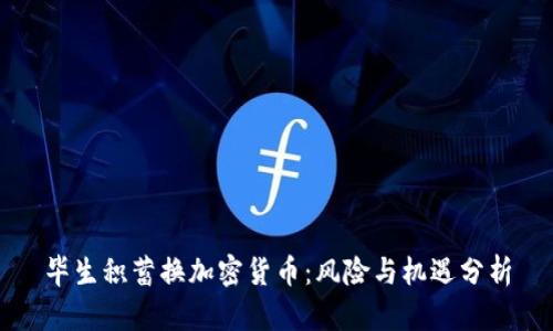 毕生积蓄换加密货币：风险与机遇分析